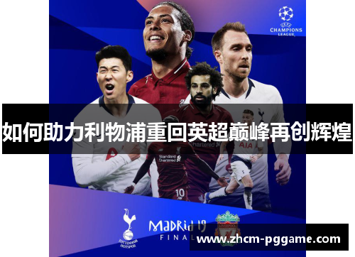 如何助力利物浦重回英超巅峰再创辉煌 如何助力利物浦重回英超巅峰再创辉煌