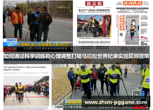 如何通过科学训练和心理调整打破马拉松世界纪录实现超越极限 如何通过科学训练和心理调整打破马拉松世界纪录实现超越极限