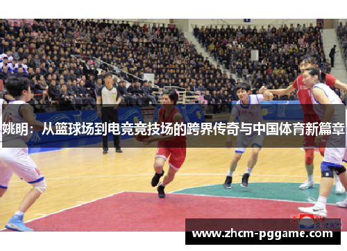 姚明：从篮球场到电竞竞技场的跨界传奇与中国体育新篇章