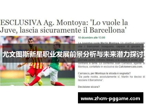 尤文图斯新星职业发展前景分析与未来潜力探讨 尤文图斯新星职业发展前景分析与未来潜力探讨