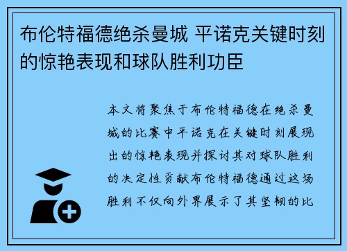 布伦特福德绝杀曼城 平诺克关键时刻的惊艳表现和球队胜利功臣 布伦特福德绝杀曼城 平诺克关键时刻的惊艳表现和球队胜利功臣