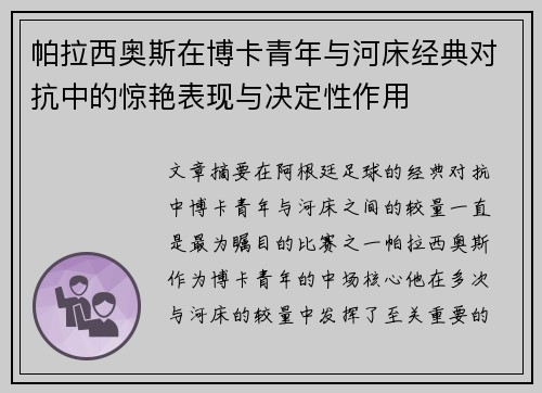 帕拉西奥斯在博卡青年与河床经典对抗中的惊艳表现与决定性作用 帕拉西奥斯在博卡青年与河床经典对抗中的惊艳表现与决定性作用