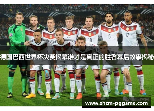 德国巴西世界杯决赛揭幕谁才是真正的胜者幕后故事揭秘 德国巴西世界杯决赛揭幕谁才是真正的胜者幕后故事揭秘
