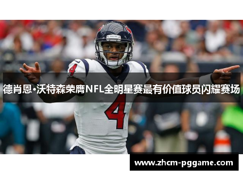 德肖恩·沃特森荣膺NFL全明星赛最有价值球员闪耀赛场 德肖恩·沃特森荣膺NFL全明星赛最有价值球员闪耀赛场