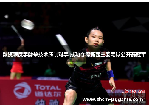 戴资颖反手劈杀技术压制对手 成功夺得新西兰羽毛球公开赛冠军 戴资颖反手劈杀技术压制对手 成功夺得新西兰羽毛球公开赛冠军