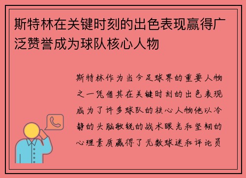 斯特林在关键时刻的出色表现赢得广泛赞誉成为球队核心人物 斯特林在关键时刻的出色表现赢得广泛赞誉成为球队核心人物