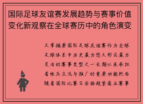 国际足球友谊赛发展趋势与赛事价值变化新观察在全球赛历中的角色演变