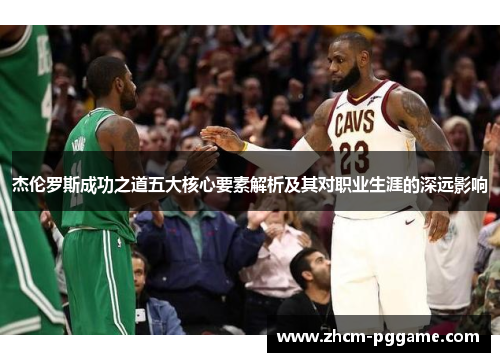 杰伦罗斯成功之道五大核心要素解析及其对职业生涯的深远影响 杰伦罗斯成功之道五大核心要素解析及其对职业生涯的深远影响