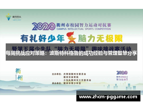 每周挑战应对策略:波斯特科格鲁的成功经验与管理智慧分享 每周挑战应对策略:波斯特科格鲁的成功经验与管理智慧分享