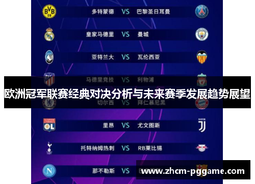 欧洲冠军联赛经典对决分析与未来赛季发展趋势展望 欧洲冠军联赛经典对决分析与未来赛季发展趋势展望