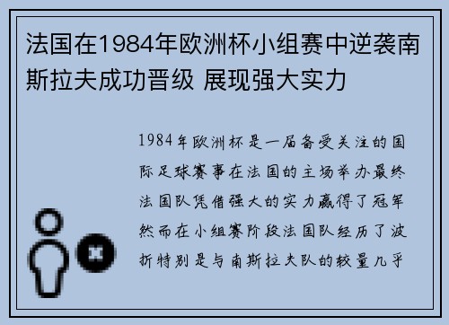 法国在1984年欧洲杯小组赛中逆袭南斯拉夫成功晋级 展现强大实力 法国在1984年欧洲杯小组赛中逆袭南斯拉夫成功晋级 展现强大实力