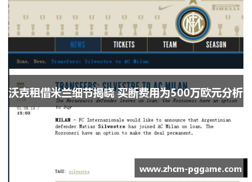 沃克租借米兰细节揭晓 买断费用为500万欧元分析 沃克租借米兰细节揭晓 买断费用为500万欧元分析