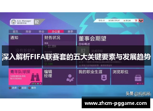 深入解析FIFA联赛套的五大关键要素与发展趋势 深入解析FIFA联赛套的五大关键要素与发展趋势