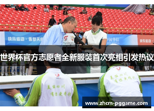 世界杯官方志愿者全新服装首次亮相引发热议