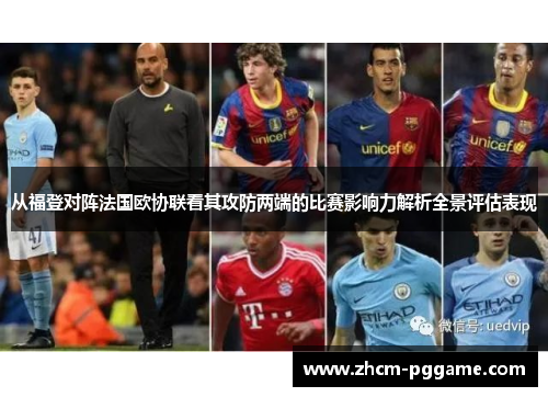 从福登对阵法国欧协联看其攻防两端的比赛影响力解析全景评估表现