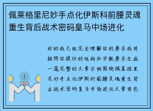 佩莱格里尼妙手点化伊斯科前腰灵魂重生背后战术密码皇马中场进化
