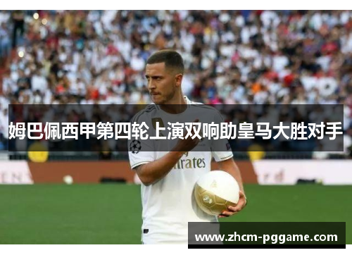 姆巴佩西甲第四轮上演双响助皇马大胜对手