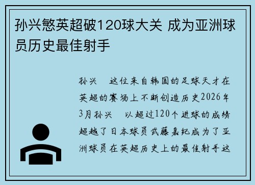 孙兴慜英超破120球大关 成为亚洲球员历史最佳射手