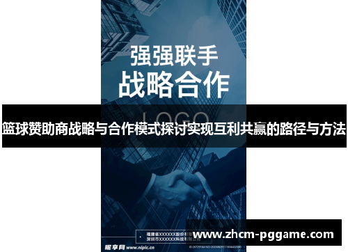 篮球赞助商战略与合作模式探讨实现互利共赢的路径与方法