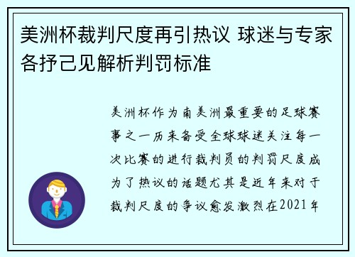 美洲杯裁判尺度再引热议 球迷与专家各抒己见解析判罚标准