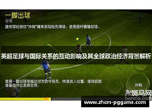 英超足球与国际关系的互动影响及其全球政治经济背景解析