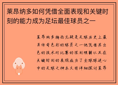 莱昂纳多如何凭借全面表现和关键时刻的能力成为足坛最佳球员之一