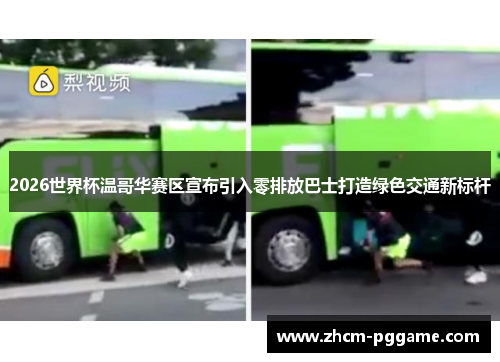 2026世界杯温哥华赛区宣布引入零排放巴士打造绿色交通新标杆 2026世界杯温哥华赛区宣布引入零排放巴士打造绿色交通新标杆