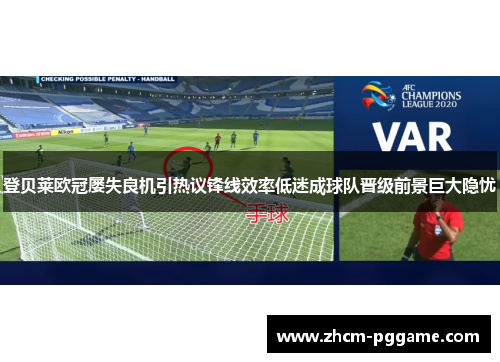 登贝莱欧冠屡失良机引热议锋线效率低迷成球队晋级前景巨大隐忧 登贝莱欧冠屡失良机引热议锋线效率低迷成球队晋级前景巨大隐忧