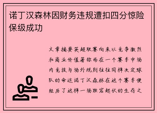 诺丁汉森林因财务违规遭扣四分惊险保级成功