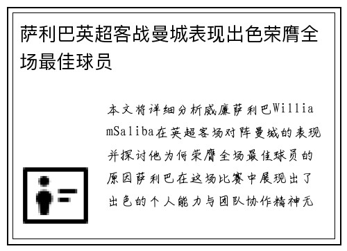 萨利巴英超客战曼城表现出色荣膺全场最佳球员