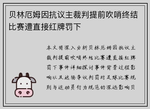 贝林厄姆因抗议主裁判提前吹哨终结比赛遭直接红牌罚下