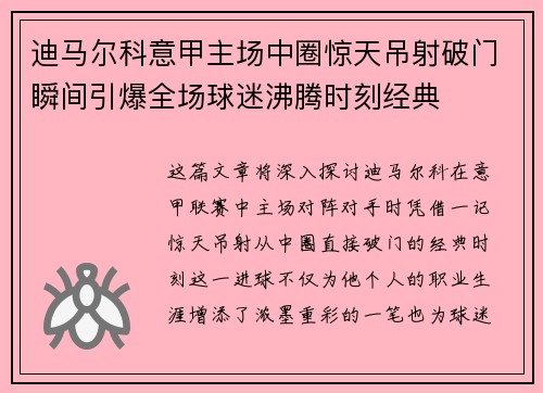 迪马尔科意甲主场中圈惊天吊射破门瞬间引爆全场球迷沸腾时刻经典