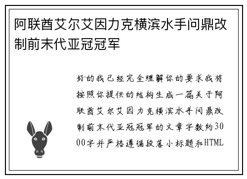 阿联酋艾尔艾因力克横滨水手问鼎改制前末代亚冠冠军