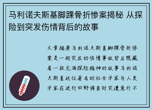 马利诺夫斯基脚踝骨折惨案揭秘 从探险到突发伤情背后的故事