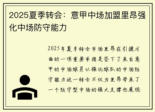 2025夏季转会：意甲中场加盟里昂强化中场防守能力