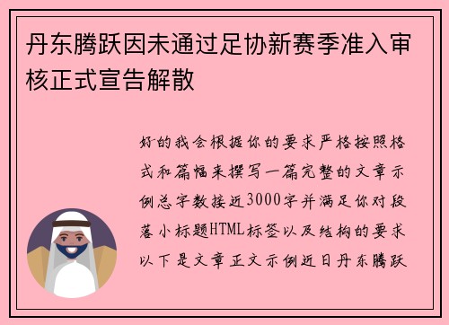 丹东腾跃因未通过足协新赛季准入审核正式宣告解散 丹东腾跃因未通过足协新赛季准入审核正式宣告解散