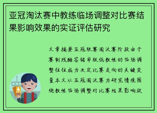 亚冠淘汰赛中教练临场调整对比赛结果影响效果的实证评估研究