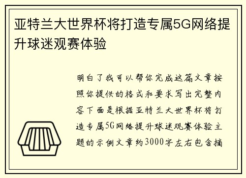 亚特兰大世界杯将打造专属5G网络提升球迷观赛体验