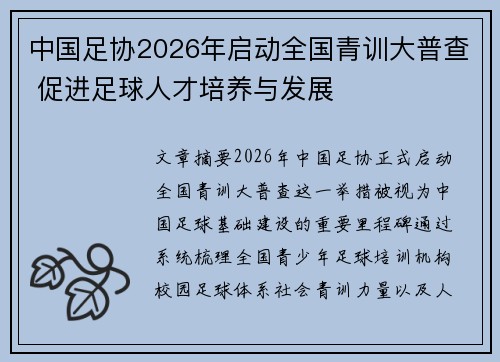 中国足协2026年启动全国青训大普查 促进足球人才培养与发展 中国足协2026年启动全国青训大普查 促进足球人才培养与发展