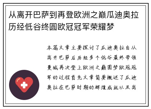 从离开巴萨到再登欧洲之巅瓜迪奥拉历经低谷终圆欧冠冠军荣耀梦 从离开巴萨到再登欧洲之巅瓜迪奥拉历经低谷终圆欧冠冠军荣耀梦