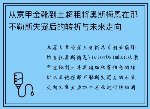 从意甲金靴到土超租将奥斯梅恩在那不勒斯失宠后的转折与未来走向