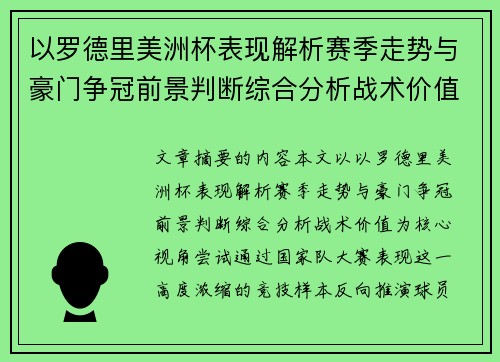 以罗德里美洲杯表现解析赛季走势与豪门争冠前景判断综合分析战术价值 以罗德里美洲杯表现解析赛季走势与豪门争冠前景判断综合分析战术价值