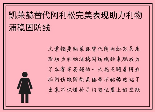 凯莱赫替代阿利松完美表现助力利物浦稳固防线