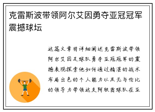 克雷斯波带领阿尔艾因勇夺亚冠冠军震撼球坛 克雷斯波带领阿尔艾因勇夺亚冠冠军震撼球坛