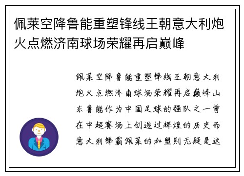 佩莱空降鲁能重塑锋线王朝意大利炮火点燃济南球场荣耀再启巅峰 佩莱空降鲁能重塑锋线王朝意大利炮火点燃济南球场荣耀再启巅峰