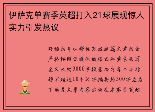 伊萨克单赛季英超打入21球展现惊人实力引发热议 伊萨克单赛季英超打入21球展现惊人实力引发热议
