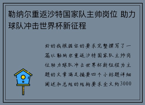 勒纳尔重返沙特国家队主帅岗位 助力球队冲击世界杯新征程