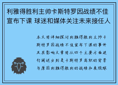 利雅得胜利主帅卡斯特罗因战绩不佳宣布下课 球迷和媒体关注未来接任人选
