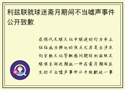 利兹联就球迷斋月期间不当嘘声事件公开致歉 利兹联就球迷斋月期间不当嘘声事件公开致歉