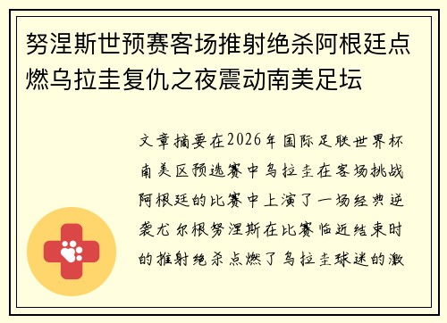 努涅斯世预赛客场推射绝杀阿根廷点燃乌拉圭复仇之夜震动南美足坛